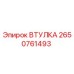 2650761493 ВТУЛКА Epiroc