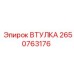 2650763176 ВТУЛКА Epiroc