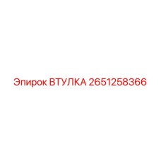 2651258366 ВТУЛКА Epiroc