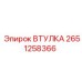 2651258366 ВТУЛКА Epiroc