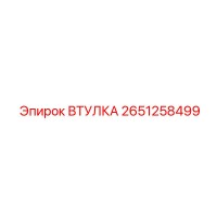 2651258499 ВТУЛКА Epiroc