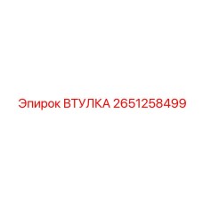 2651258499 ВТУЛКА Epiroc