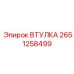 2651258499 ВТУЛКА Epiroc