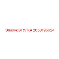 2653195624 Втулка Epiroc