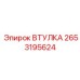 2653195624 Втулка Epiroc