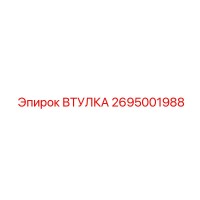 2695001988 ВТУЛКА Epiroc