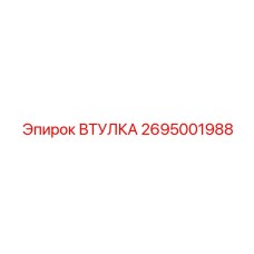 2695001988 ВТУЛКА Epiroc