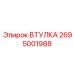 2695001988 ВТУЛКА Epiroc