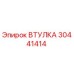 30441414 ВТУЛКА Epiroc
