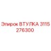 3115276300 ВТУЛКА Epiroc