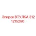 3121215260 ВТУЛКА Epiroc