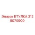 3128070900 Втулка Epiroc