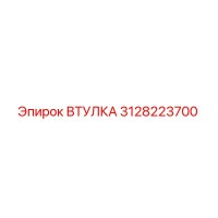3128223700 ВТУЛКА Epiroc