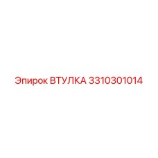 3310301014 ВТУЛКА Epiroc