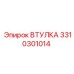 3310301014 ВТУЛКА Epiroc