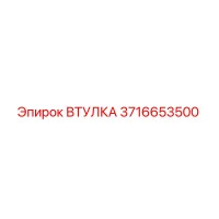 3716653500 ВТУЛКА Epiroc