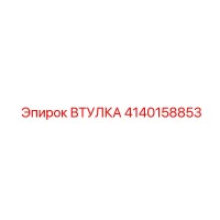 4140158853 Bushing Epiroc