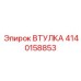 4140158853 Bushing Epiroc