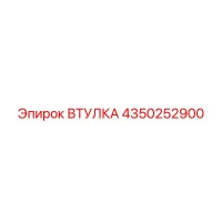 4350252900 ВТУЛКА Epiroc