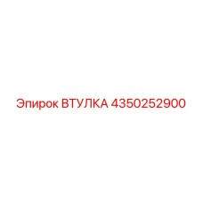 4350252900 ВТУЛКА Epiroc