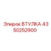 4350252900 ВТУЛКА Epiroc