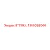 4350253000 ВТУЛКА Epiroc