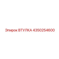 4350254600 ВТУЛКА Epiroc