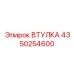 4350254600 ВТУЛКА Epiroc