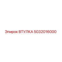 5032016000 ВТУЛКА Epiroc