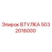 5032016000 ВТУЛКА Epiroc
