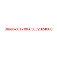 5032024600 ВТУЛКА Epiroc