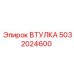 5032024600 ВТУЛКА Epiroc