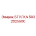 5032025600 ВТУЛКА Epiroc
