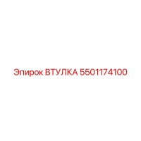 5501174100 ВТУЛКА Epiroc