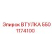 5501174100 ВТУЛКА Epiroc