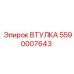 5590007643 ВТУЛКА Epiroc