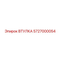 5727000054 ВТУЛКА Epiroc