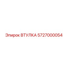5727000054 ВТУЛКА Epiroc