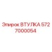 5727000054 ВТУЛКА Epiroc