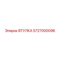 5727000096 ВТУЛКА Epiroc