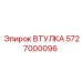 5727000096 ВТУЛКА Epiroc