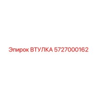 5727000162 ВТУЛКА Epiroc