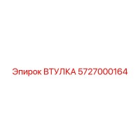 5727000164 ВТУЛКА Epiroc