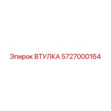 5727000164 ВТУЛКА Epiroc