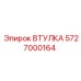 5727000164 ВТУЛКА Epiroc