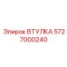 5727000240 ВТУЛКА Epiroc