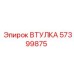 57399875 ВТУЛКА Epiroc