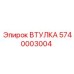 5740003004 ВТУЛКА Epiroc