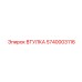 5740003116 ВТУЛКА Epiroc