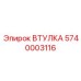 5740003116 ВТУЛКА Epiroc